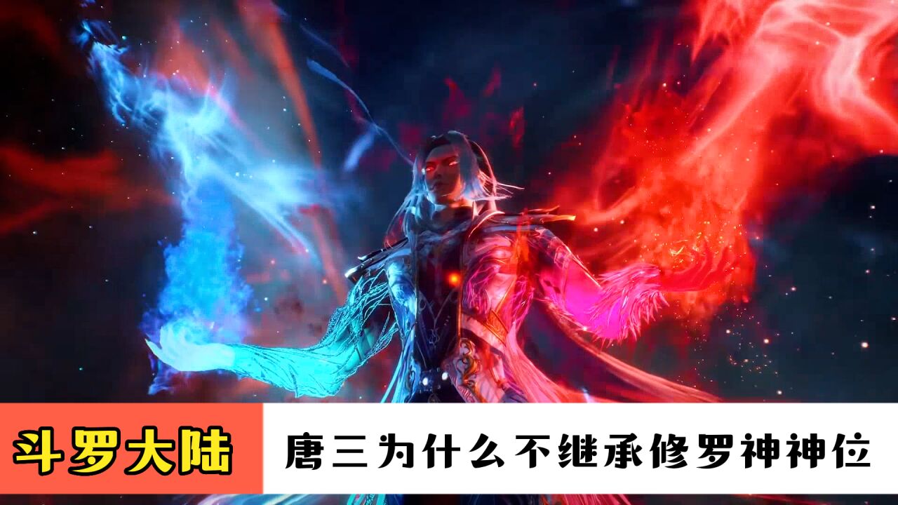 斗罗大陆:修罗神是神界至尊神王,唐三为何不继承修罗神神位_腾讯视频