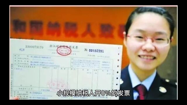 小规模纳税人开0%的发票,可以抵扣9%的增值税,是真的吗?