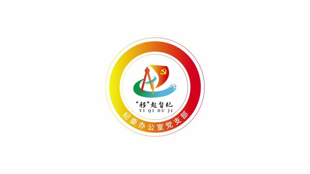 中国移动广西崇左分公司纪委办公室党支部支部品牌宣传