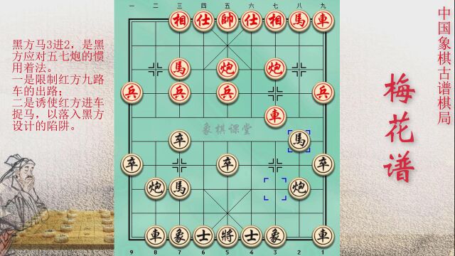 001象棋古谱《梅花谱》精彩棋局 弃马献炮 妙手迭出