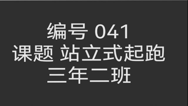 编号041 课题站立式起跑三年二班