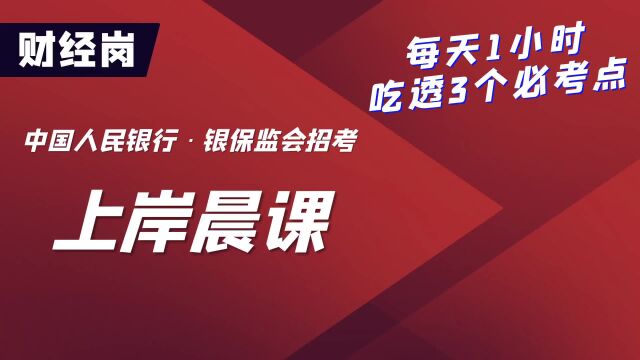 2023中国人民银行、银保监会招考上岸晨课财经岗第一期