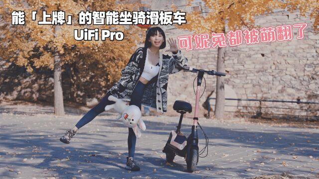 科技犬|能「上牌」的智能坐骑滑板车UiFi Pro体验:我被可妮兔萌翻了