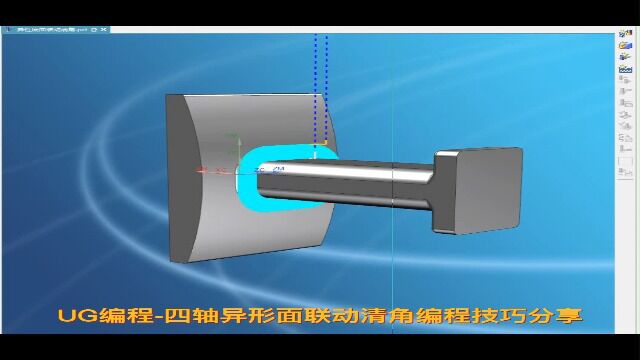UG编程四轴异形面联动清角编程技巧分享