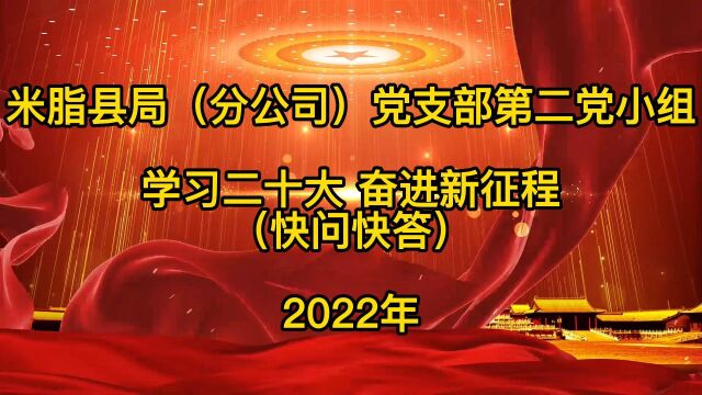 米脂县局(分公司)党支部第二党小组学习二十大、奋进新征程(快问快答)