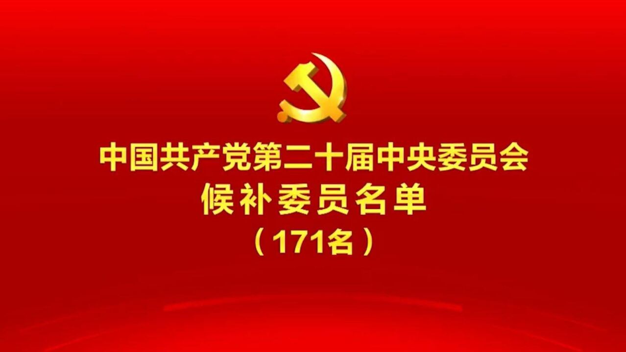 中国共产党第二十届中央委员会候补委员名单