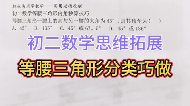 等腰三角形顶角分类巧做快解——初二上册数学思维拓展