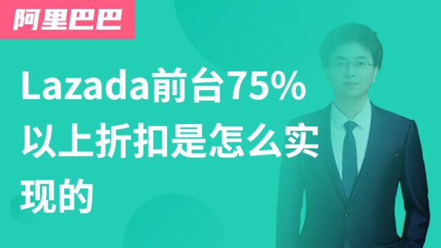 Lazada前台75%以上折扣是怎么实现的?