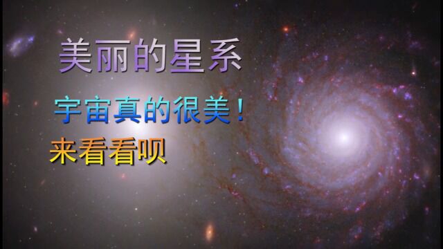 美丽的星系,宇宙真的很美,来看看呗