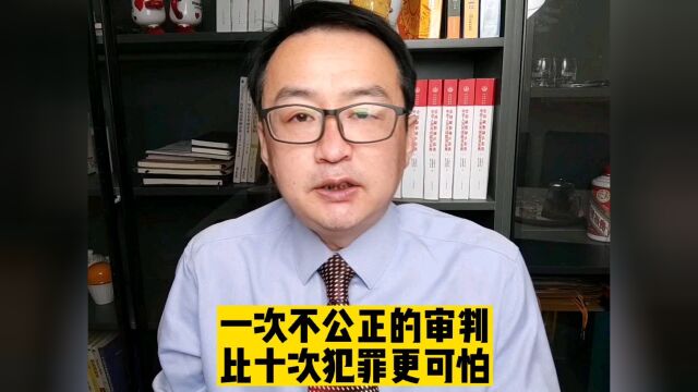 为何说一次不公正的审判比十次犯罪更可怕