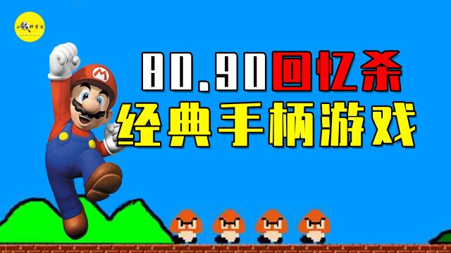 音乐一响就是回忆?超级玛丽、魂斗罗,盘点90后十大经典手柄游戏