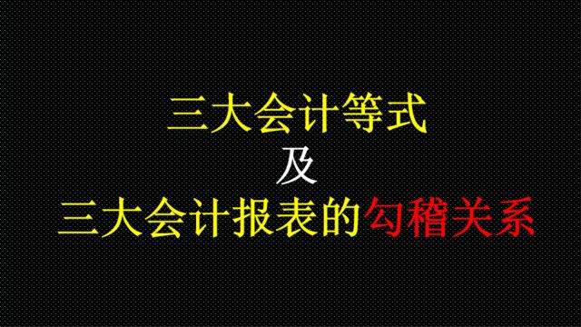 三大会计等式及三大会计报表的勾稽关系