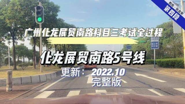 广州番禺化龙展贸南路5号线科目三考场考试模拟教程完整版 手动挡~自动挡 #科目三 #科目三考试 #展贸南路