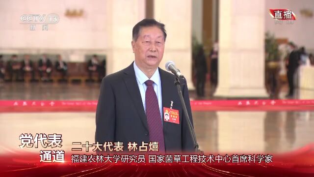 党代表通道丨林占熺:菌草技术走向世界 贡献“中国智慧”