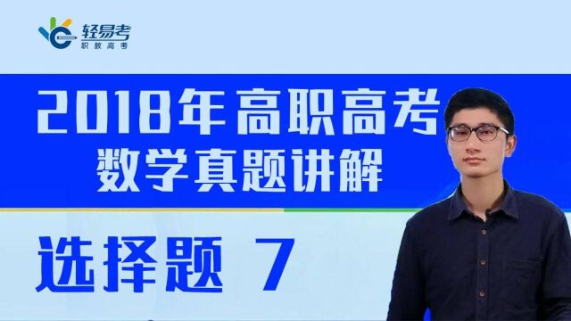 2018年3+证书高职高考数学真题轻易考视频网课—选择题07