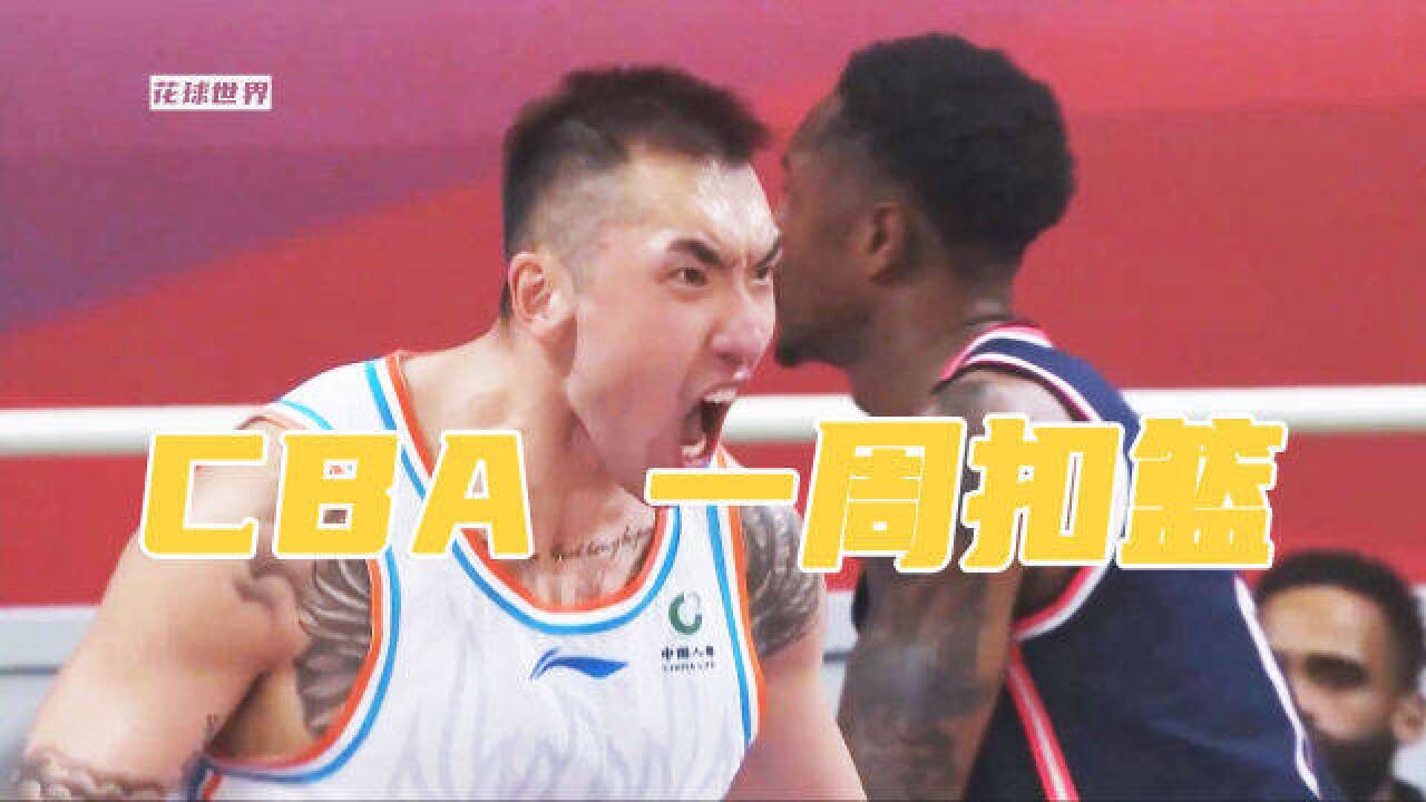 《CBA炸翻天》第2周: 陶汉林单臂隔扣任骏飞,关键时刻鲨鱼出没!