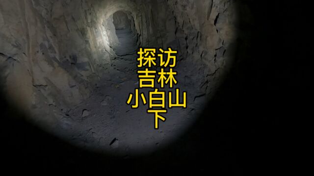 探访吉林清代皇家祭祀场所小白山,山腰发现神秘山洞.