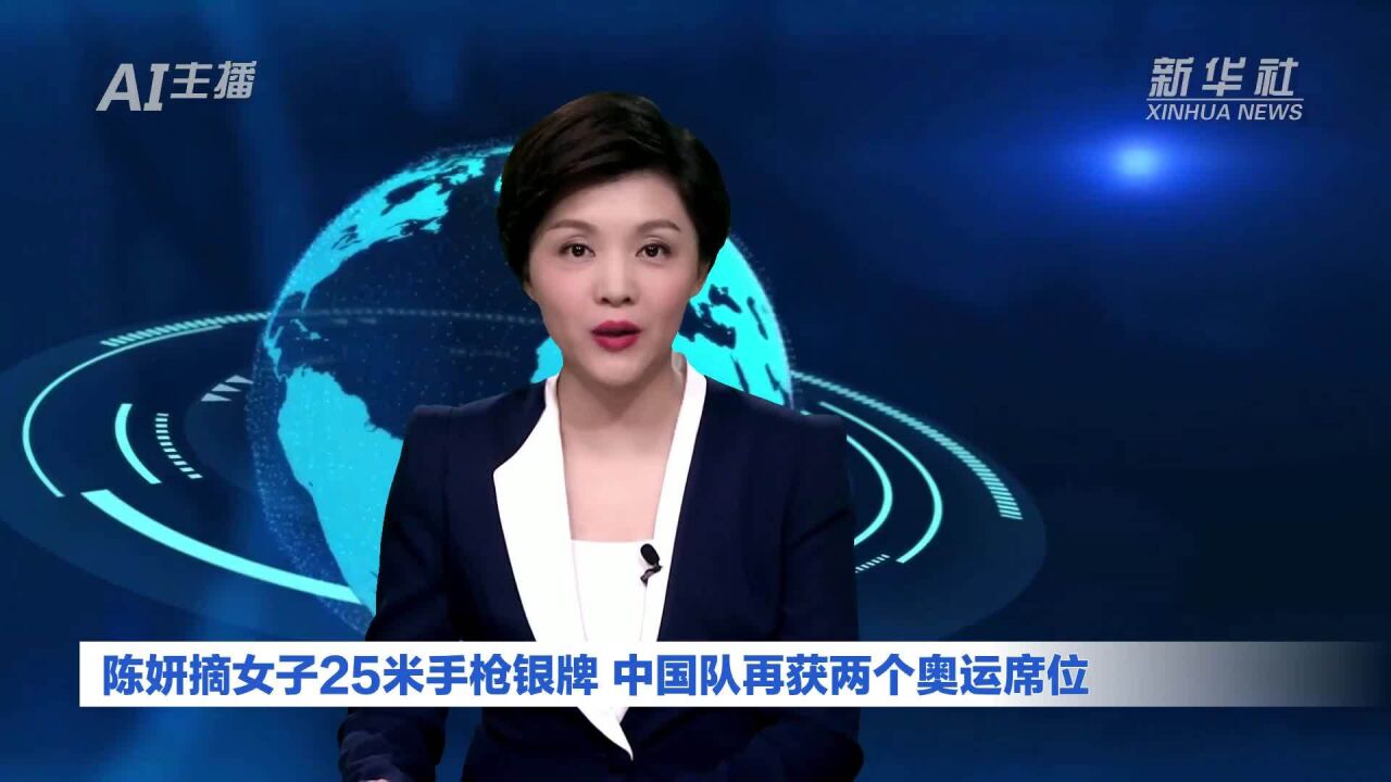 AI合成主播丨陈妍摘女子25米手枪银牌 中国队再获两个奥运席位