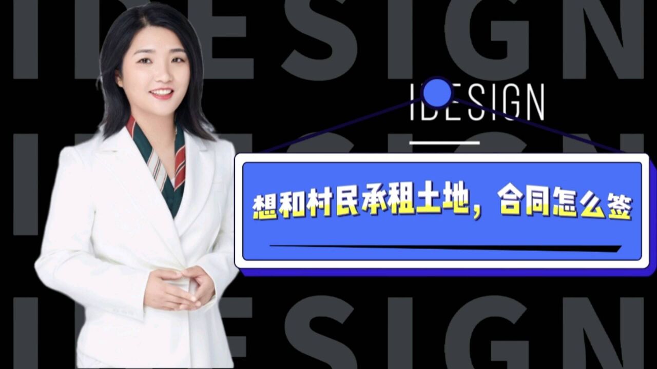 承租农村土地,律师告诉你,和村民签署承租合同要注意这几点