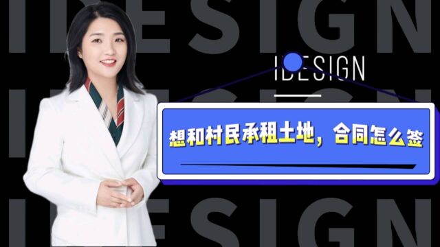 承租农村土地,律师告诉你,和村民签署承租合同要注意这几点