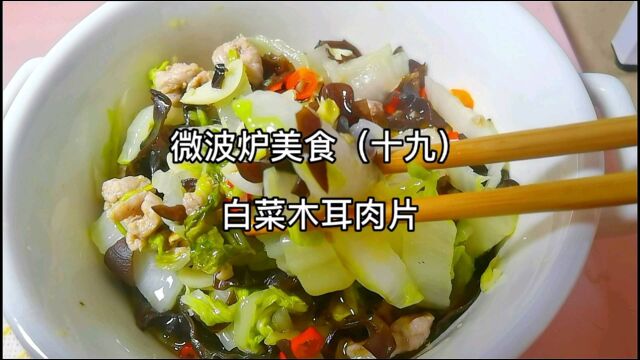 微波炉美食(十九):白菜木耳肉片