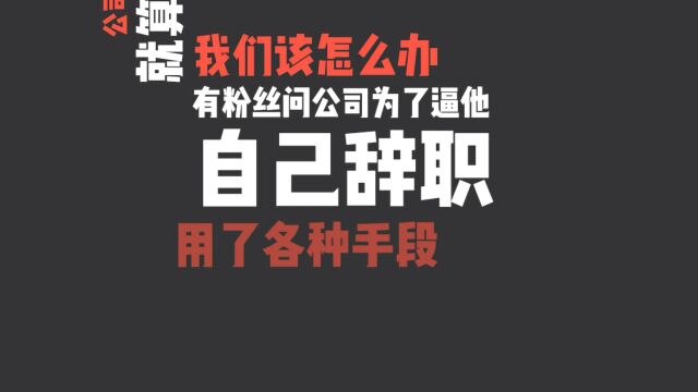 公司要我们调岗,不去就算自动离职,我们该怎么办?