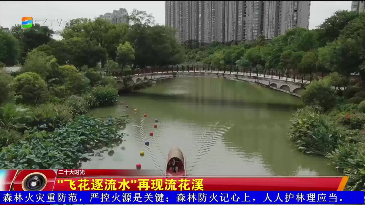 “飞花逐流水”再现福州流花溪