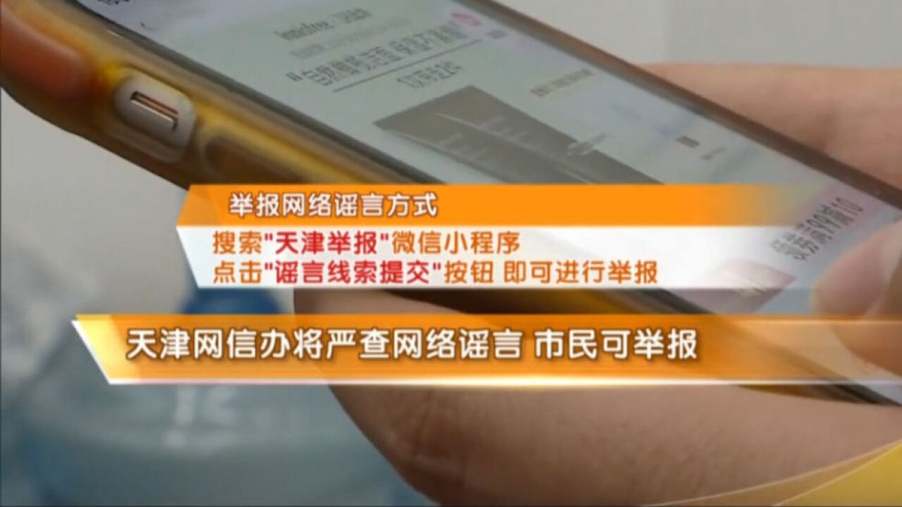 天津网信办将严查网络谣言,市民可举报