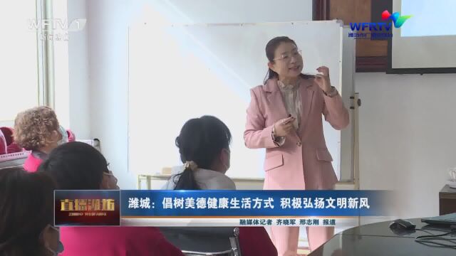 潍城:倡树美德健康生活方式 积极弘扬文明新风