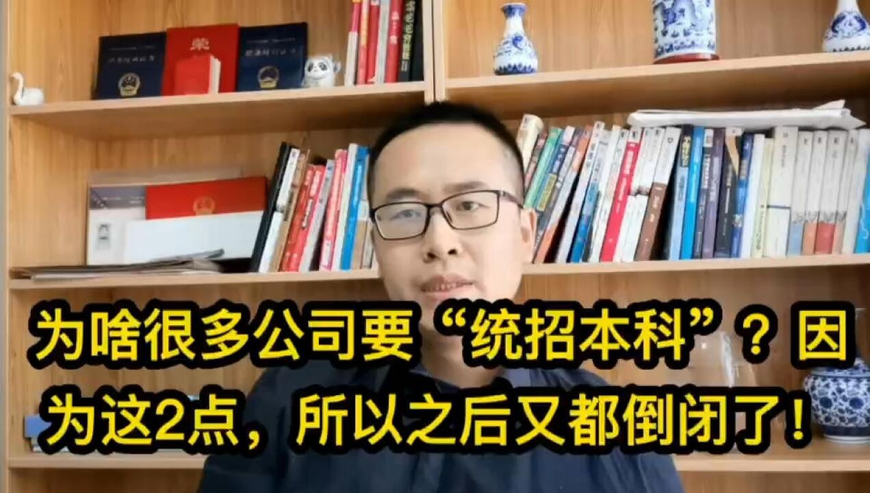 为啥很多公司要“统招本科”?因为这2点,所以之后都倒闭了!