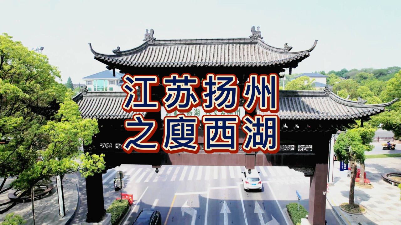 航拍江苏扬州廋西湖,国家5A级旅游景区,有园林之盛,甲于天下之誉