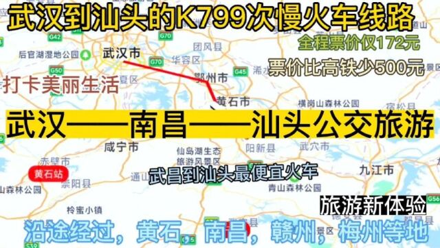 武汉到汕头的公交慢火车来了,全程1300公里,票价仅173元.