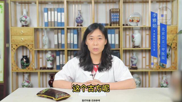 北京公立三甲医院皮肤科专家季雅娟推荐一个治疗湿疹常用的古方 