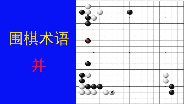 围棋术语并,是己方的棋子紧挨着行棋的方法,无断点并且连接结实