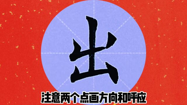 笔画较少最难写漂亮的10个字,基本要领说的清清楚楚