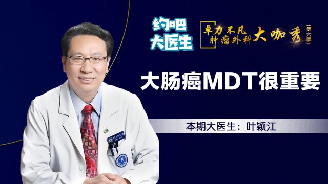 您真的了解MDT吗?只有晚期大肠癌才需要MDT早期不需要?