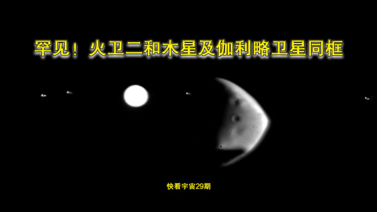 罕见!火卫二和木星及伽利略卫星同框