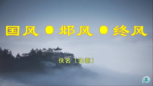 《诗经》国风ⷩ‚𖩣Žⷧ𛈩㎺莫往莫来,悠悠我思