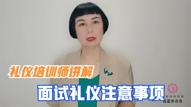 环球形象礼仪百强名师蒋佩珊|大学生求职面试礼仪