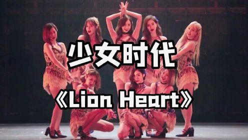 少女时代《Lion Heart》超美现场！！