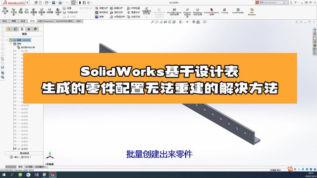 SolidWorks基于设计表生成的零件配置无法重建的解决方法