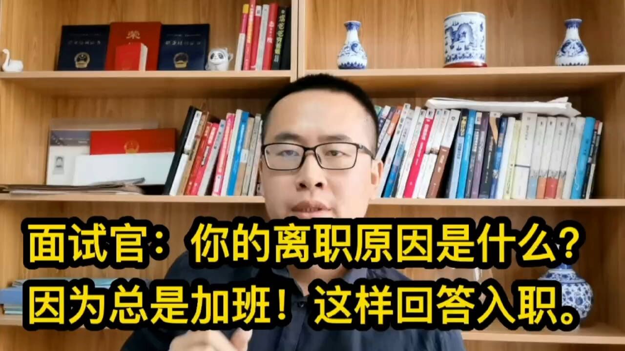 面试官:你的离职原因是什么?因为总是加班!谁都喜欢的答案