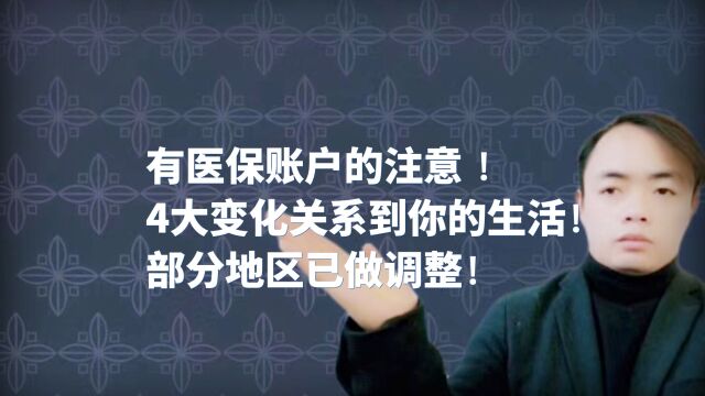 有医保账户的注意 !4大变化关系到你的生活!部分地区已做调整!