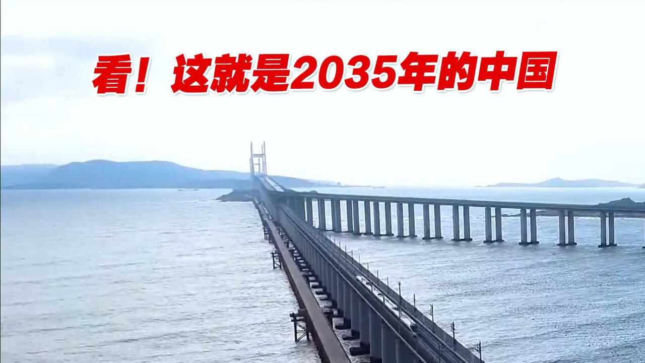 看!这就是2035年的中国,这张图片火爆网络