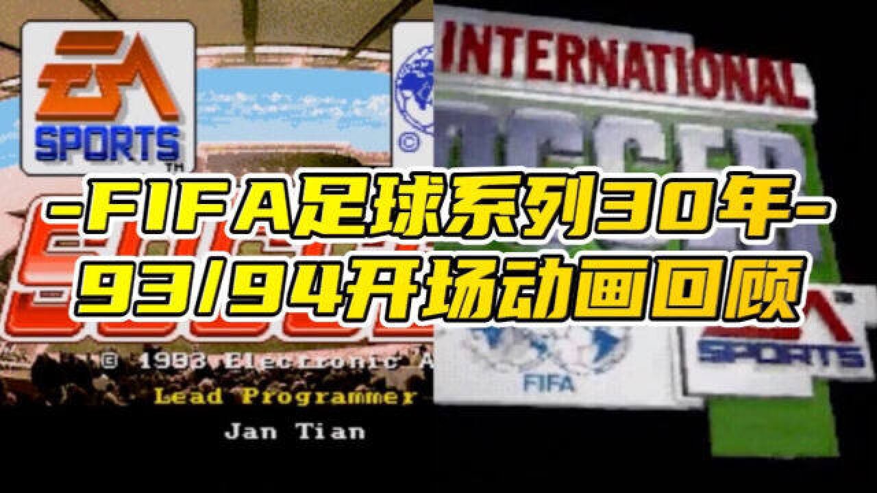 「FIFA足球游戏系列30年」—93/94开场动画回顾