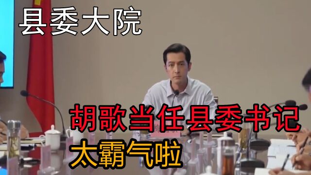 县委大院:胡歌当任县委书记,连看30遍都不过瘾,太霸气啦!