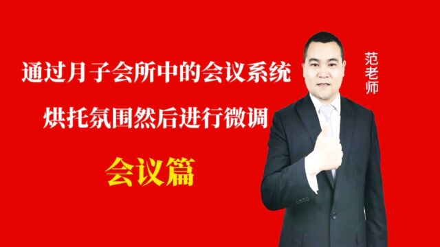 通过月子会所中会议系统烘托氛围然后进行微调#月子会所运营管理#产后恢复#母婴护理 #运营管理#月子会所运营指导#月子中心营销#月子中心加盟#月子服...