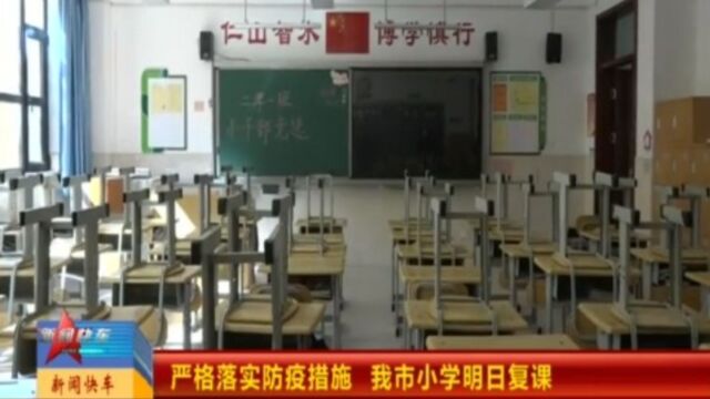 严格落实防疫措施,太原市小学复课