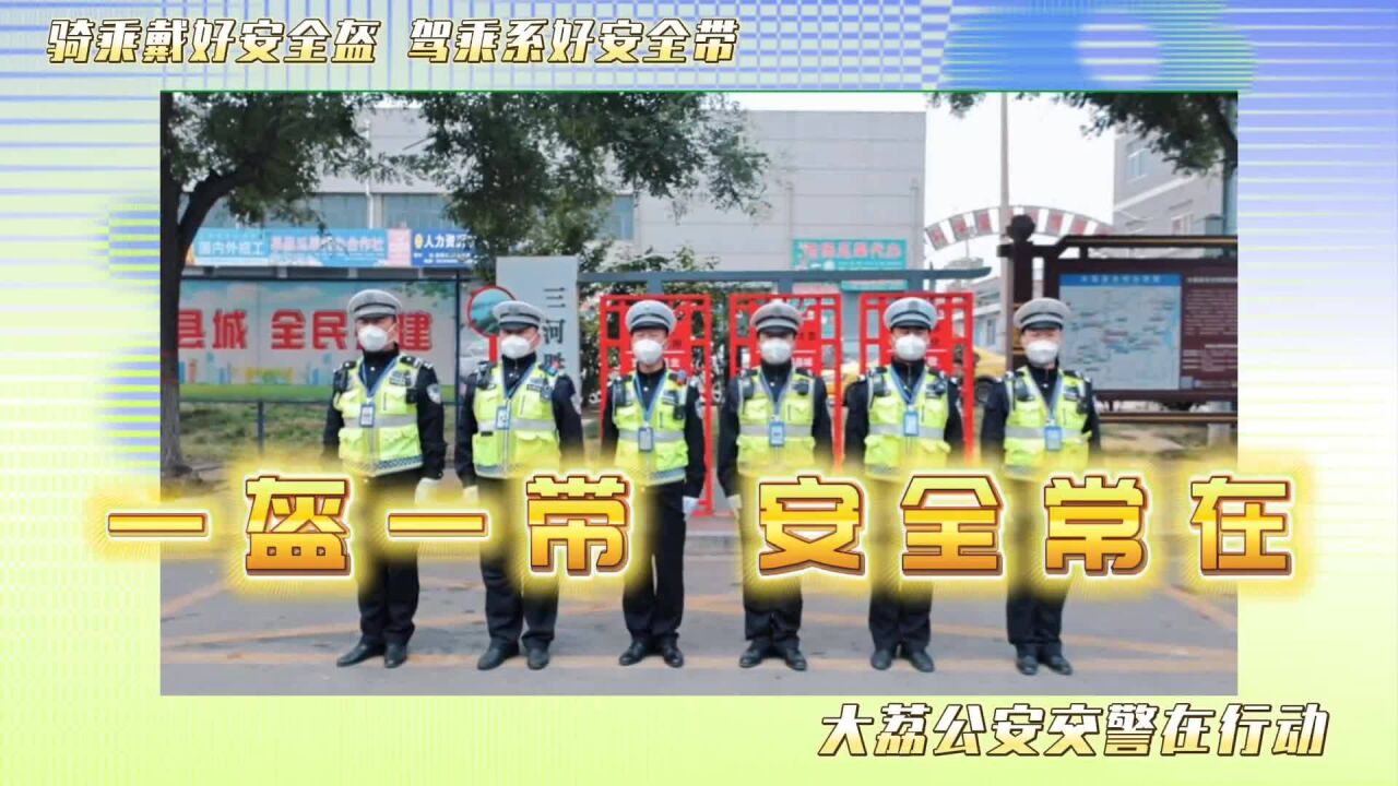 大荔公安交警开展“一盔一带”专项整治助力文明城市创建