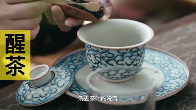 洗茶 醒茶 润茶 三者究竟有什么区别?